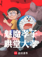 魅魔孝子，哄堂大孝章节列表