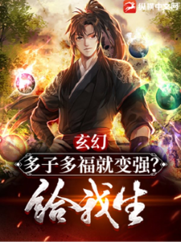 玄幻：多子多福就变强？给我生！章节列表