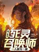 我，末世死灵召唤师，一人即为一国章节列表