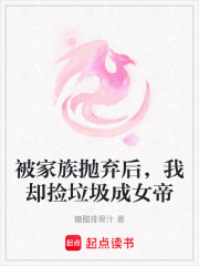 被家族抛弃后，我却捡垃圾成女帝章节列表