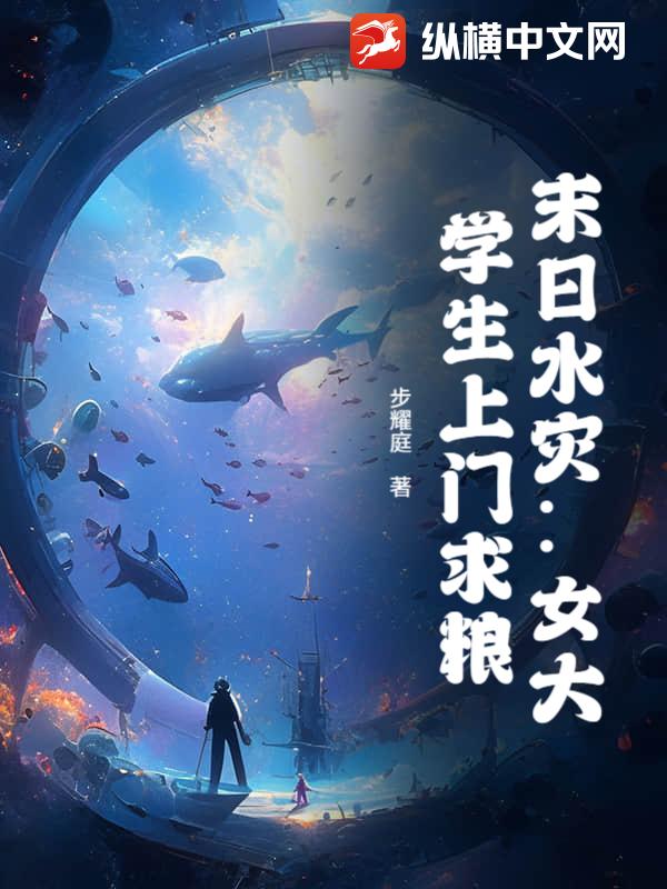 末日水灾：女大学生上门求粮章节列表