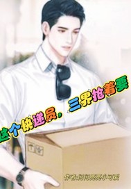 这个快递员，三界抢着要章节列表