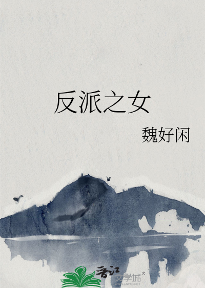 反派之女章节列表
