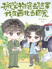 搬空物资去随军，我在西北当团宠章节列表