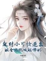 废材小可怜逆袭，被全宗跪喊祖师奶章节列表