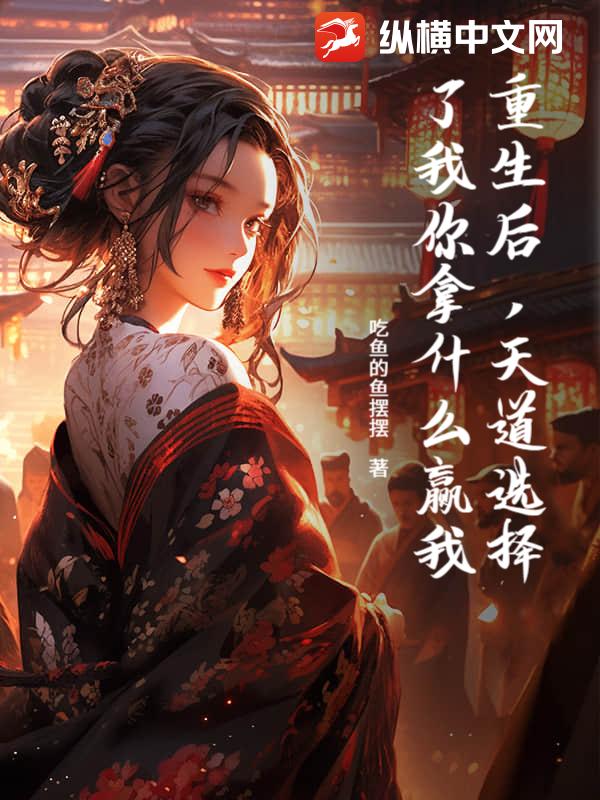 重生后，天道选择了我你拿什么赢我章节列表