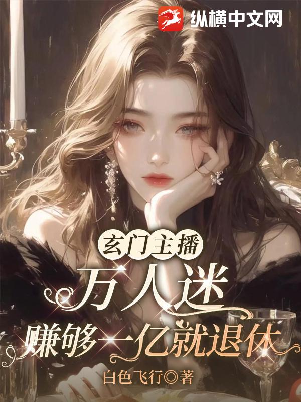 玄门主播万人迷，赚够一亿就退休章节列表