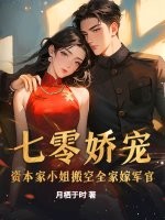 七零娇宠：资本家小姐搬空全家嫁军官章节列表