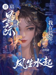 开启星际直播，我在荒年风生水起章节列表