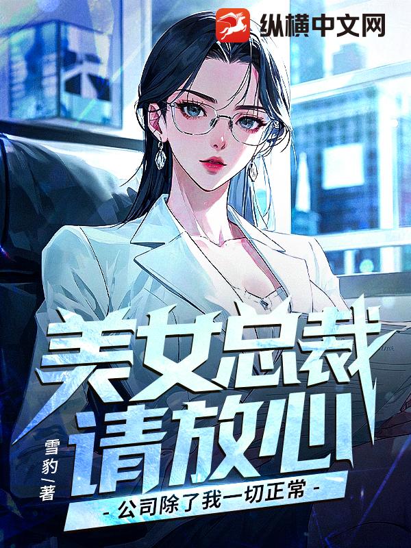 美女总裁请放心，公司除了我一切正常章节列表