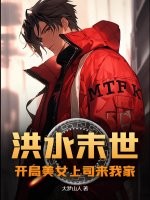 洪水末世：开局美女上司来我家章节列表