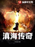 滇海传奇章节列表