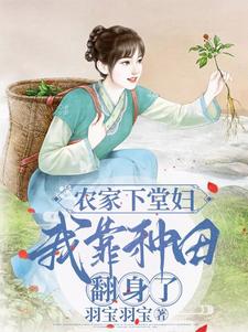 农家下堂妇：我靠种田翻身了章节列表