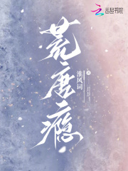 荒唐瘾章节列表