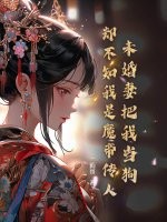 未婚妻把我当狗，却不知我是魔帝传人章节列表