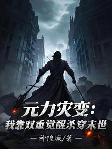 元力灾变：我靠双重觉醒杀穿末世章节列表
