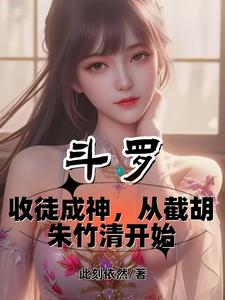 斗罗：收徒成神从截胡朱竹清开始章节列表