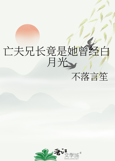 亡夫兄长竟是她曾经白月光章节列表