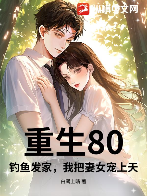 重生80：钓鱼发家，我把妻女宠上天章节列表