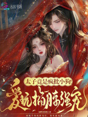 太子竟是疯批小狗！爱玩掐脖强宠章节列表