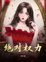 绝对权力章节列表