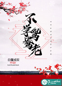 不学鸳鸯老章节列表