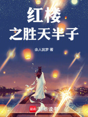 红楼之胜天半子章节列表
