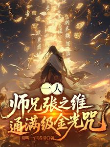 一人：师兄张之维，通满级金光咒章节列表