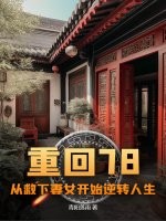 重回78：从救下妻女开始逆转人生章节列表