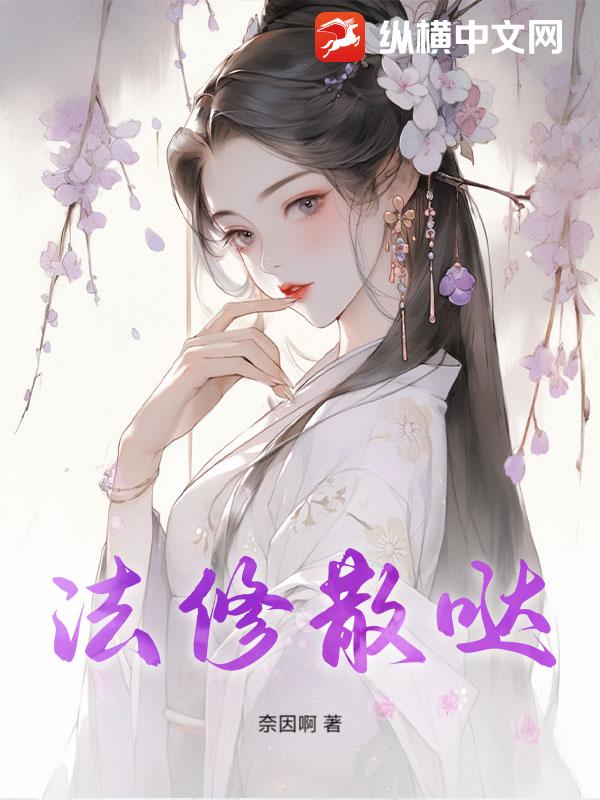 法修散哒章节列表