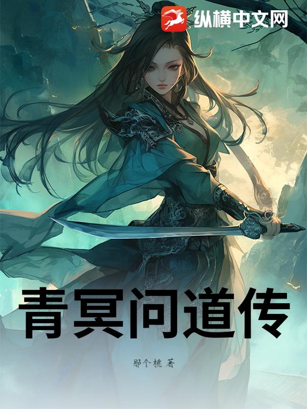 青冥问道传章节列表