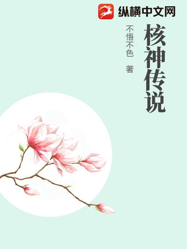 核神传说章节列表