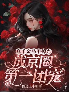 真千金马甲掉光，成京圈第一团宠章节列表