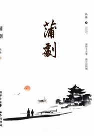 蒲剧章节列表