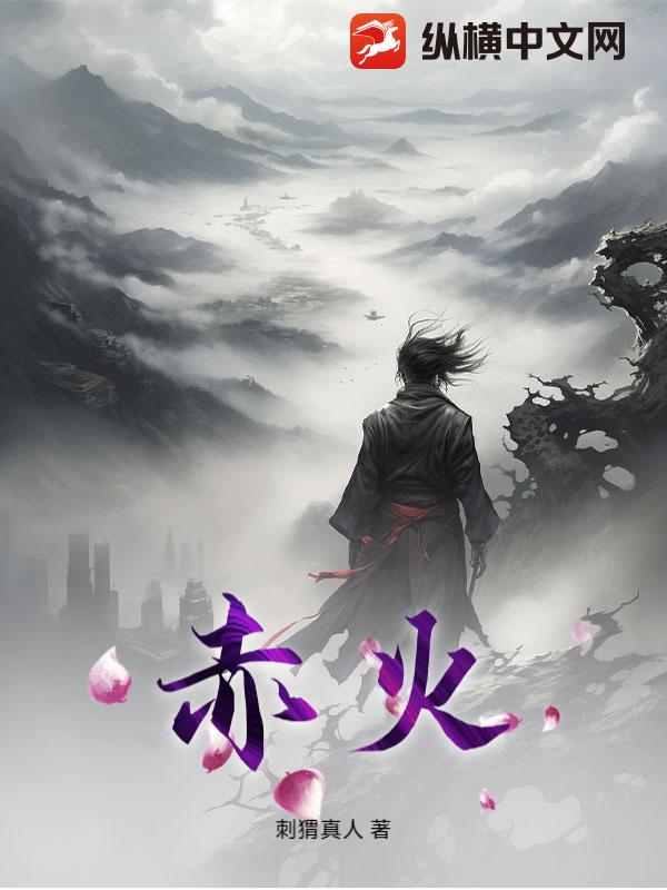 赤火章节列表