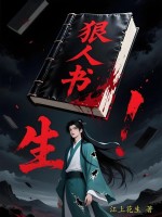 狠人书生章节列表