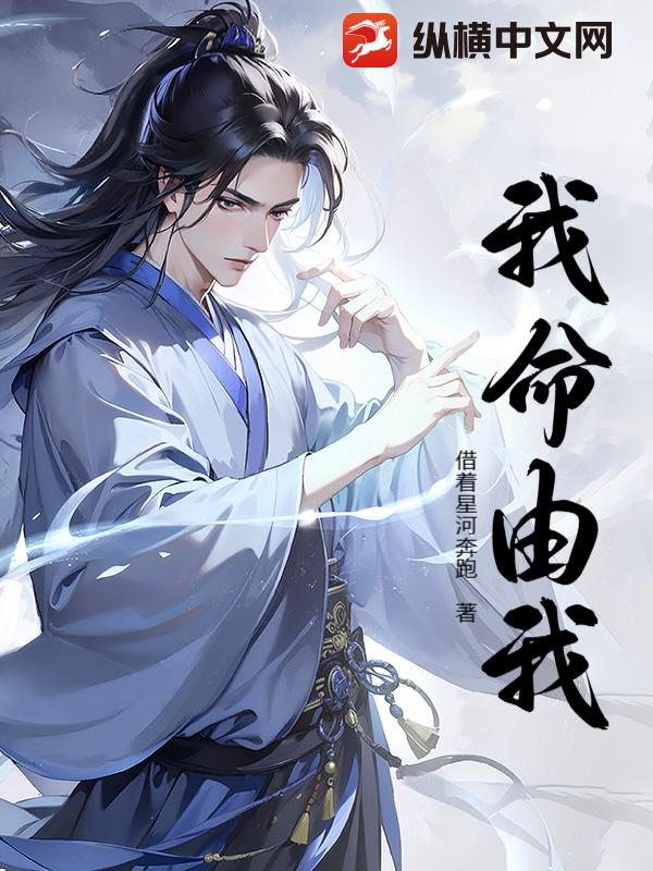 我命由我章节列表