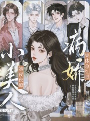 小美人她夜夜撩，病娇集体急红眼章节列表