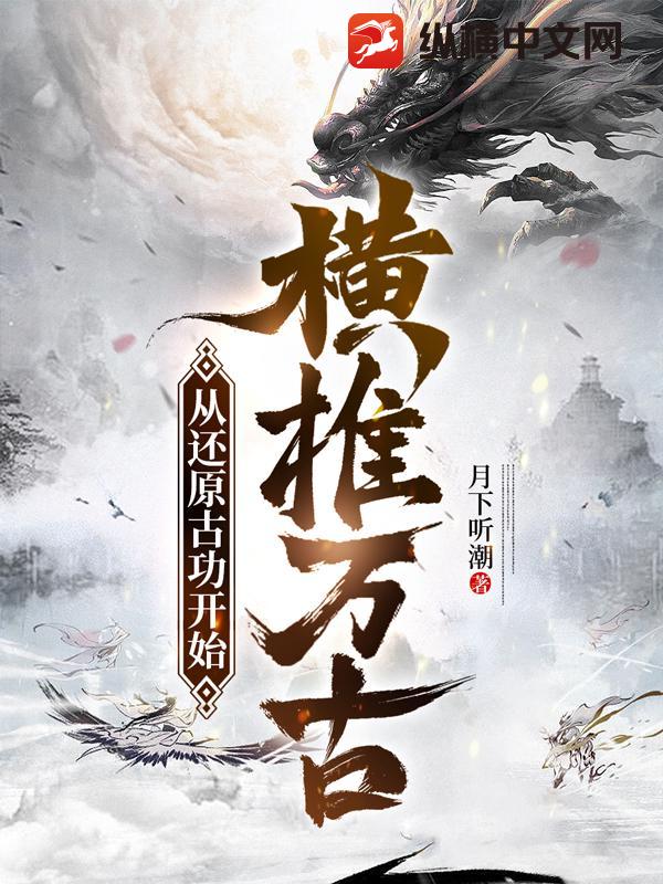 从还原古功开始横推万古章节列表