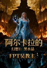 阿尔卡拉的幻想1黑水晶章节列表
