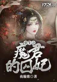 重生之魔君的囚妃章节列表