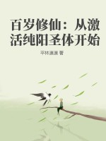 百岁修仙：从激活纯阳圣体开始章节列表