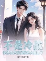 不是冷战？你怎么和豪门继承人结婚了章节列表