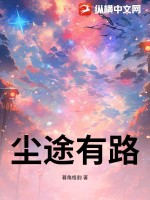 尘途有路章节列表