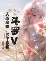 斗罗V：人面魔蛛，多子多福章节列表