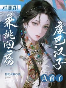 对照组兼祧四房？康巴汉子真香了章节列表