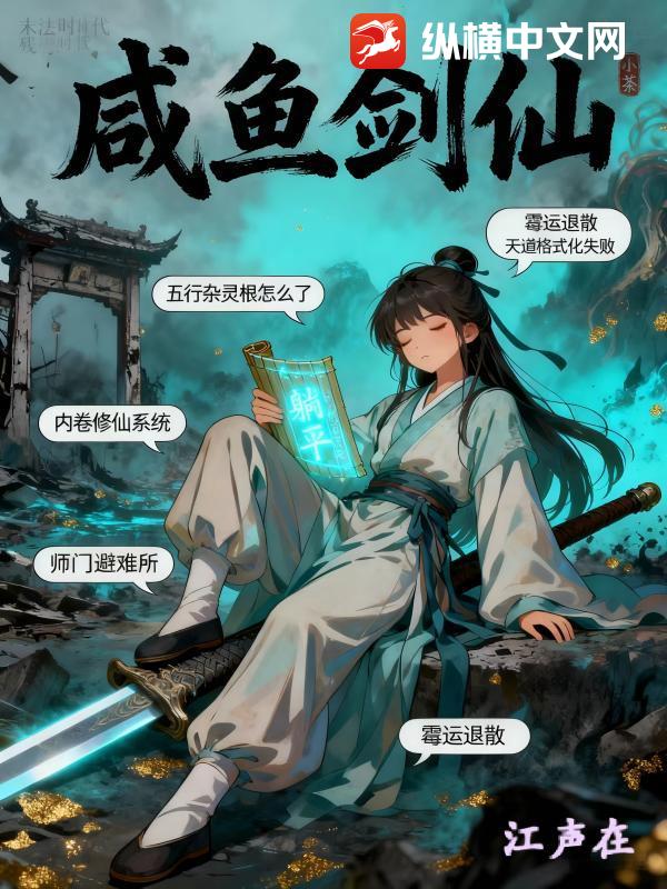 咸鱼剑仙章节列表