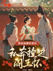 表姑娘腰软惹怜，私奔撞进阎王怀章节列表
