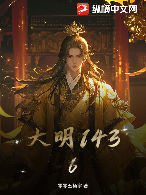 大明1436章节列表