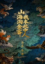 山海淘金客：我本此中人章节列表